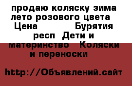 продаю коляску зима лето розового цвета › Цена ­ 2 000 - Бурятия респ. Дети и материнство » Коляски и переноски   